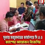 সাংসদ সুকান্ত মজুমদারের কার্যালয়ে সি এ এ ক্যাম্পের আয়োজন বিজেপির