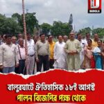 বালুরঘাটে ঐতিহাসিক ১৮ই আগস্ট পালন বিজেপির পক্ষ থেকে
