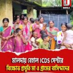 মালদায় বেহাল ICDS সেন্টার, বিক্ষোভ প্রসুতি মা ও গ্রামের বাসিন্দাদের