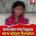 বিশেষ চাহিদা সম্পন্ন ভিক্ষুককে ধর্ষণের অভিযোগ শীতলকুচিতে