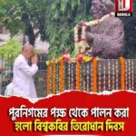 শিলিগুড়ি পুরনিগমের পক্ষ থেকে পালন করা হলো বিশ্বকবির তিরোধান দিবস