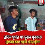 ব্রাউন সুগার সহ দুজন যুবককে গ্ৰেফতার করল জয়গাঁ থানার পুলিশ