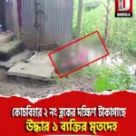 কোচবিহার ২ নং ব্লকের দক্ষিণ টাকাগাছে উদ্ধার ১ ব্যক্তির মৃতদেহ