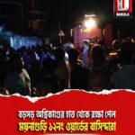 বড়সড় অগ্নিকাণ্ডের হাত থেকে রক্ষা পেল ময়নাগুড়ি শহরের ১২নং ওয়ার্ডের বাসিন্দারা