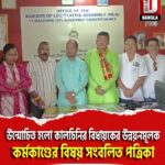 উন্মোচিত হলো কালচিনির বিধায়কের উন্নয়নমূলক কর্মকাণ্ডের বিষয় সংবলিত পত্রিকা