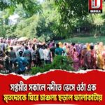 সপ্তমীর সকালে নদীতে ভেসে ওঠা এক মৃতদেহকে ঘিরে চাঞ্চল্য ছড়াল ফালাকাটায়