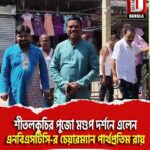 শীতলকুচির পুজো মণ্ডপ দর্শনে এলেন এনবিএসটিসি-র চেয়ারম্যান পার্থপ্রতিম রায়