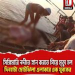 সিঙ্গিমারি নদীতে স্নান করতে গিয়ে মৃত্যু হল দিনহাটা ছোটঝিলা এলাকার এক যুবকের