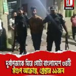 দুর্গাপূজাকে ঘিরে গোটা বাংলাদেশে ৩৪টি মণ্ডপ আক্রান্ত, গ্রেপ্তার ১১জন