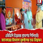 এবিভিপি উত্তরবঙ্গ প্রদেশের শিলিগুড়ি মহানগরের উদ্যোগে বুকস্টলের শুভ উদ্বোধন