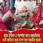 রাজ ঐতিহ্য ও পরম্পরা মেনে কোচবিহার দেবী বাড়িতে করা হলো মহা সপ্তমীর পুজো