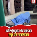 আলিপুরদুয়ারে পথ দূর্ঘটনায় মৃত্যু এক নাবালকের