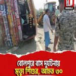 বোলপুরে বাস দুর্ঘটনায় মৃত্যু শিশুর, আহত ৩০