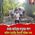 শীতলকুচি বিধানসভার কেদারহাট মাগুড়মারি এলাকায় বন্যায় ক্ষতিগ্রস্ত মানুষের পাশে দাঁড়ালো অখিল ভারতীয় বিদ্যার্থী পরিষদ সেবা