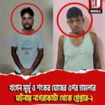 খগেন মুর্মু ও শংকর ঘোষের ওপর হামলার ঘটনায় নাগরাকাটা থেকে গ্রেপ্তার-২