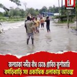 জলঢাকা নদীর বাঁধ ভেঙে প্লাবিত কুর্শামারি, বগড়িবাড়ি সহ একাধিক এলাকা আতঙ্কিত