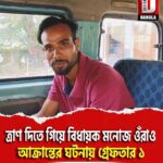 ত্রাণ দিতে গিয়ে বিধায়ক মনোজ ওঁরাও আক্রান্তের ঘটনায় গ্রেফতার ১