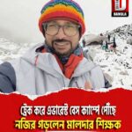 ট্রেক করে এভারেস্ট বেস ক্যাম্পে পৌঁছে নজির গড়লেন মালদার শিক্ষক
