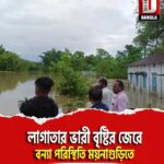 লাগাতার ভারী বৃষ্টির জেরে বন্যা পরিস্থিতি ময়নাগুড়িতে