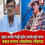 প্রয়াত সংগীত শিল্পী জুবিন গার্গের মূর্তি স্থাপন করতে চলেছে কোচবিহার পৌরসভা