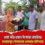 তোর্ষা নদীর ভাঙ্গনে দিশেহারা কোচবিহার বলরামপুর শোলাডাঙ্গা এলাকার বাসিন্দারা