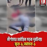 কীর্ণাহারে মর্মান্তিক সড়ক দুর্ঘটনায় মৃত ১ ,আহত ১