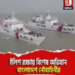 ইলিশ রক্ষায় বিশেষ অভিযান বাংলাদেশ নৌবাহিনীর