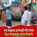 বন্যা বিধ্বস্তদের ত্রাণসামগ্রী পৌঁছে দিচ্ছে উত্তর দিনাজপুর জেলা বিজেপি
