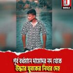 পূর্ব বর্ধমানে দামোদর নদ থেকে উদ্ধার যুবকের নিথর দেহ