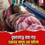 তুফানগঞ্জে বাজ পরে গুরুতর অসুস্থ এক মহিলা