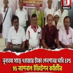 নূন্যতম সাড়ে ৭হাজার টাকা পেনশনের দাবি EPS, 95 ন্যাশনাল ইডিটেশন কমিটির