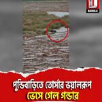 পুন্ডিবাড়িতে তোর্সার ভয়ালরূপ,ভেসে গেল গন্ডার