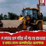 পে লোডারে চেপে গাঠিয়া নদী পার হয়ে বামনডাঙ্গা চা বাগানে গেলেন জলপাইগুড়ির জেলাশাসক