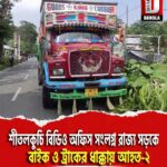 শীতলকুচি বিডিও অফিস সংলগ্ন রাজ্য সড়কে বাইক ও ট্রাকের ধাক্কায় আহত-২, ঘটনাস্থলে পুলিশ