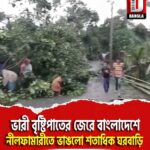 ভারী বৃষ্টিপাতের জেরে বাংলাদেশে নীলফামারীতে ভাঙলো শতাধিক ঘরবাড়ি