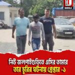 নিউ জলপাইগুড়িতে এসির তামার তার চুরির ঘটনায় গ্রেপ্তার -১,উদ্ধার চুরি হওয়া সামগ্রী