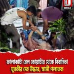 ফালাকাটা রেল কোয়ার্টার থেকে বিবাহিতা যুবতীর দেহ উদ্ধার,পলাতক স্বামী