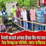 দিনহাটা কাওড়াই এলাকার ব্রীজের নীচে পানা জমে গিয়ে বিপজ্জনক পরিস্থিতি, ক্ষোভ স্থানীয়দের
