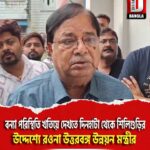 বন্যা পরিস্থিতি খতিয়ে দেখতে দিনহাটা থেকে শিলিগুড়ির উদ্দেশ্যে রওনা উত্তরবঙ্গ উন্নয়ন মন্ত্রীর