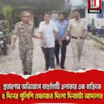 প্রতারণার অভিযোগে বাগুইহাটি এলাকার এক ব্যক্তিকে ৫দিনের পুলিশি হেফাজত দিলো দিনহাটা আদালত