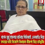 খগেন মুর্মু হামলার ঘটনায় সিবিআই, এনআইএ দিয়ে তদন্তের দাবি বিজেপি বিধায়ক শ্রীরূপা মিত্র চৌধুরীর
