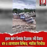 প্রবল বর্ষণে বিপর্যস্ত উত্তরবঙ্গ:নদী উজান,ধস ও যোগাযোগ বিচ্ছিন্ন,পর্যটক নিখোঁজ