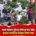 সমস্যা সমাধানে ভুটানের প্রশাসনের সাথে বৈঠক করলেন কালচিনির বিধায়ক বিশাল লামা