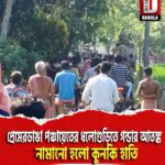 মাথাভাঙা প্রেমেরডাঙা পঞ্চায়েতের ধলোগুড়িতে গন্ডার আতঙ্ক, নামানো হলো কুনকি হাতি