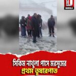 সিকিম নাথুলা পাসে মরসুমের প্রথম তুষারপাত