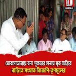 ঘোকসাডাঙ্গায় বন্য শূকরের হানায় মৃত ব্যক্তির বাড়িতে সংঘাত বিজেপি-তৃণমূলের
