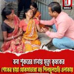 বন্য শূকরের হানায় মৃত্যু কৃষকের, শোকের ছায়া কোচবিহার ঘোকসাডাঙ্গা বড় শিলমুলগুড়ি এলাকায়