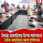 বিপর্যয় মোকাবিলায় বিশেষ পর্যালোচনা বৈঠক কোচবিহার জেলা প্রশাসনের