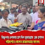 বিষ্ণুনগর এলাকায় ত্রাণ দিল কুমারগ্রাম ব্লক প্রশাসন,পরিদর্শনে গেলেন রাজ্যসভার সাংসদ