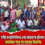 দলীয় জনপ্রতিনিধিদের ওপর আক্রমণের প্রতিবাদে কোচবিহার শহরে পথ অবরোধ বিজেপির